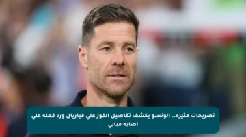 تصريحات مثيرة.. ألونسو يكشف تفاصيل الفوز على فياريال ورد فعله على إصابة مبابي